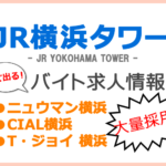 JR横浜タワーバイト求人