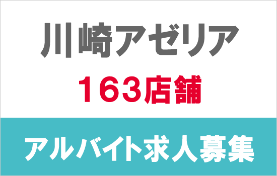 Jr川崎新駅ビル内アトレ川崎増床ショップの求人 商業施設ウォーカー