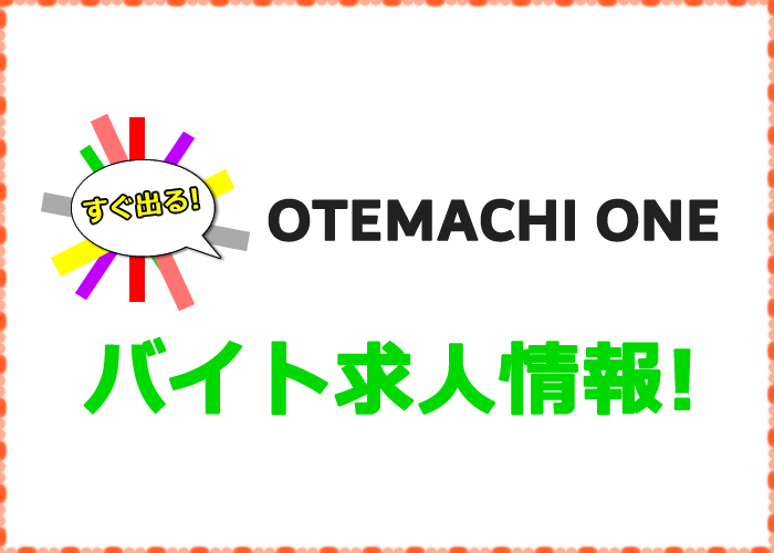 Otemachi Oneバイト求人