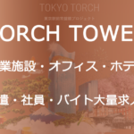 東京トーチタワーのバイト派遣求人
